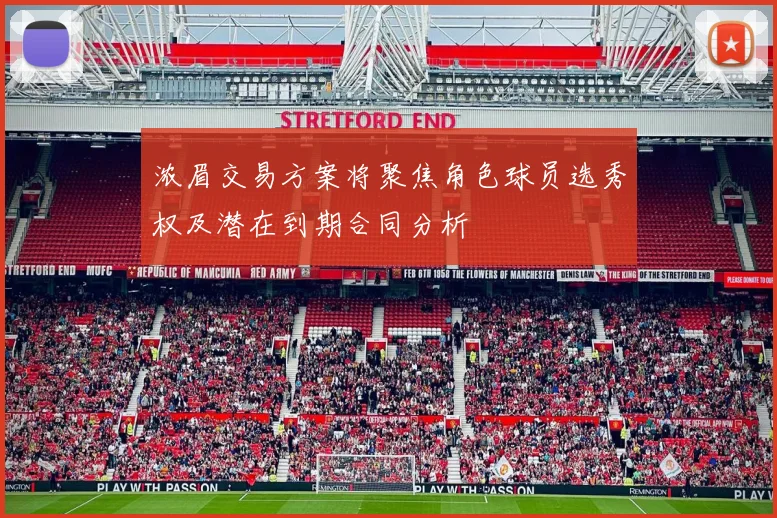 浓眉交易方案将聚焦角色球员选秀权及潜在到期合同分析