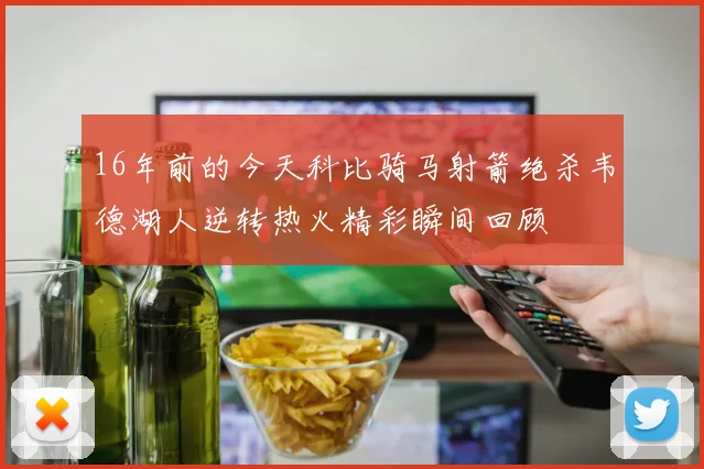 16年前的今天科比骑马射箭绝杀韦德湖人逆转热火精彩瞬间回顾