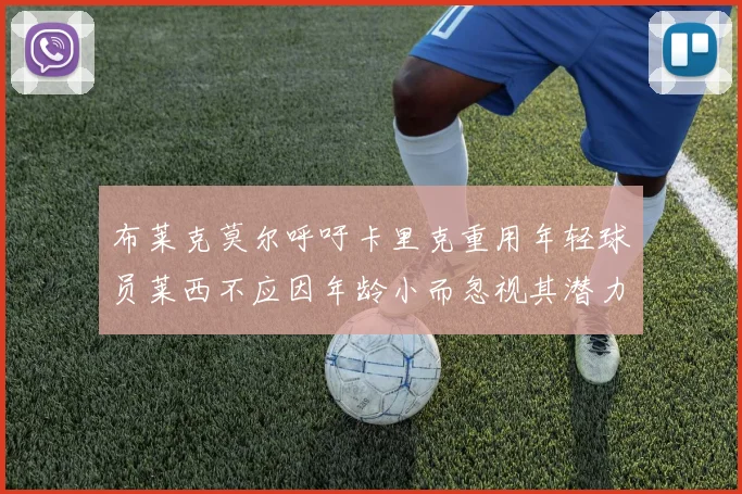 布莱克莫尔呼吁卡里克重用年轻球员莱西不应因年龄小而忽视其潜力