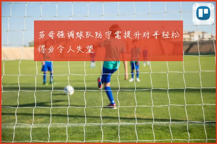 芬奇强调球队防守需提升对手轻松得分令人失望
