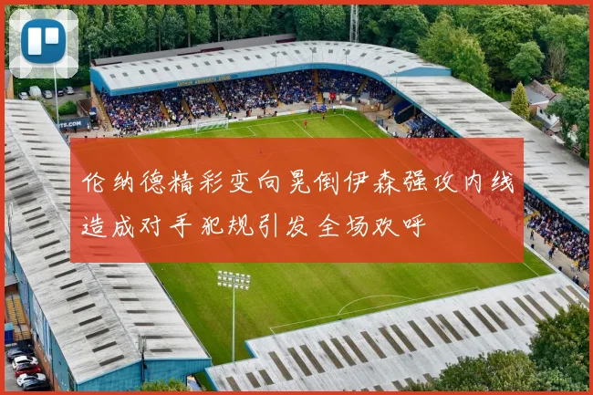 伦纳德精彩变向晃倒伊森强攻内线造成对手犯规引发全场欢呼